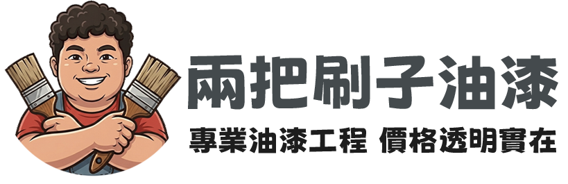 新北市油漆工程板橋油漆工程台北油漆工程兩把刷子油漆工程